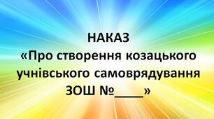 Наказ "Про створення козацького  учнівського самоврядування  ЗОШ"