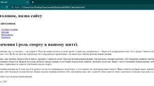 Практична робота №2_Текстові елементи вебсторінки. Гіперпосилання, списки на вебсторінках
