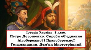 Презентація "Петро Дорошенко. Спроби об’єднання Лівобережної і Правобережної Гетьманщини. Дем’ян Многогрішний"