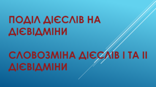 СЛОВОЗМІНА ДІЄСЛІВ І ТА ІІ ДІЄВІДМІНИ