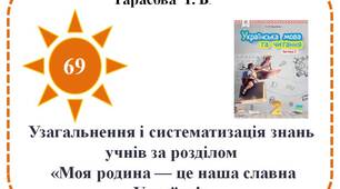 Узагальнення і систематизація знань учнів за розділом  «Моя родина — це наша славна Україна!».