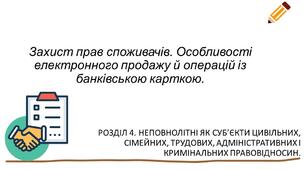 Захист прав споживачів. Особливості електронного продажу й операцій із банківською карткою.