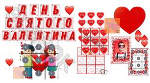 Оформлення "ДЕНЬ СВЯТОГО ВАЛЕНТИНА"