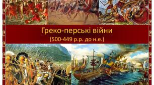Греко-перські війни