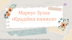 Маркус Френк Зузак .«Крадійка книжок».