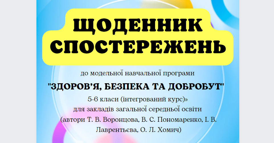 Щоденник спостережень "Здоров'я, безпека і добробут" 5-6 клас Воронцова ...