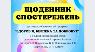 Щоденник спостережень "Здоров'я, безпека і добробут" 5-6 клас Воронцова