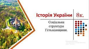 Презентація "Соціальна структура Гетьманщини."