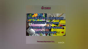 Малювання краєвиду "Лісовий струмок" різними графічними способами. 6 клас. Образотворче мистецтво