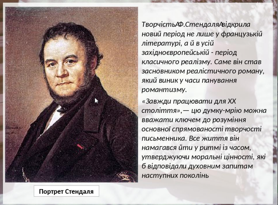 Стендаль "Червоне і чорне". Історія написання твору | Урок на 3 ...