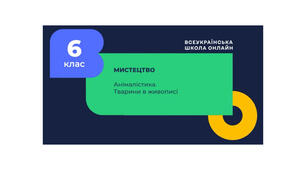 Анімалістичний жанр у живописі.