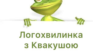 Логохвилинка з Квакушою ( Постановка звука «С»)
