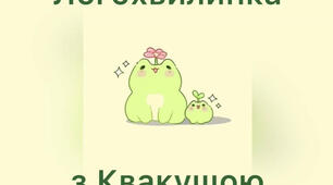 Логохвилинка з Квакушою (Постановка звука «Ш»)