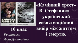 «Камінний хрест» В. Стефаника – український екзистенційний вибір між життям і смертю. 10 клас