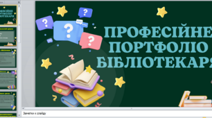 Структура портфолі шкільного бібліотекаря
