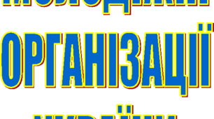 Дитячі й молодіжні громадські об'єднання