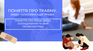 Захист України. Презентація Поняття про травму. Види і класифікація травм