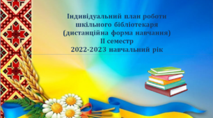 План роботи  шкільного бібліотекаря (дистанційно) ІІ сем