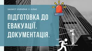 Захист України 11 клас. Презентація Підготовка до евакуації. Документація.