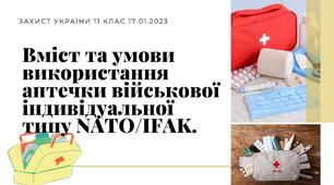 Захист України. Презентація Вміст та умови використання аптечки військової індивідуальної типу NATO/IFAK.