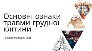Захист України. Презентація Основні ознаки травми грудної клітини