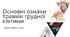 Захист України. Презентація Основні ознаки травми грудної клітини