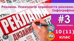 Реклама. Психологія сприйняття реклами. Інфографіка
