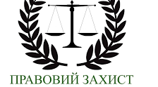 Правовий захист бізнесу