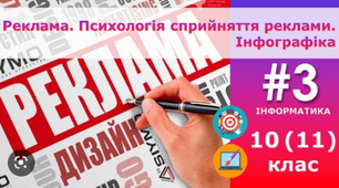 Реклама. Психологія сприйняттям реклами. Інфографіка