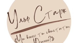 Презентація з теми "Ульф Старк (1944-2017). «Чи вмієш ти свистати, Юганно?»."