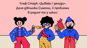Тема: ПЧ Ульф Старк «Диваки і зануди». Доля дівчинки Симони, її проблеми в родині та у школі.