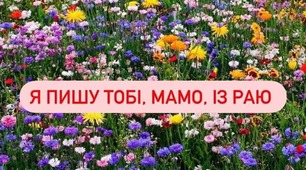 Лист від загиблого сина