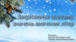 Презентація "Закріплення звукових значень вивчених літер"