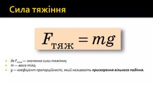 Сила тяжіння. Вага тіла