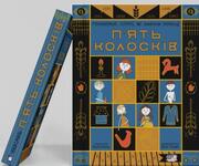Про Голодомор діти можуть дізнатися з книги