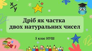 Презентація "Дріб як частка двох натуральних чисел" 5 клас НУШ + ТЕСТ + ВІДЕО