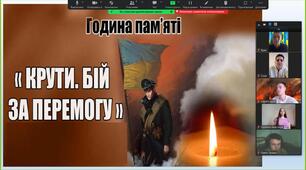 29 січня уся Україна вшановує пам'ять Героїв битви під Крутами.