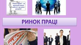 Ринок праці
