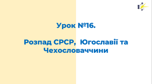 Розпад СРСР,  Югославії та Чехословаччини