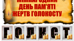 Матеріали до Міжнародного дня пам'яті жертв Голокосту