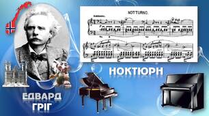Ноктюрн Е.Гріга