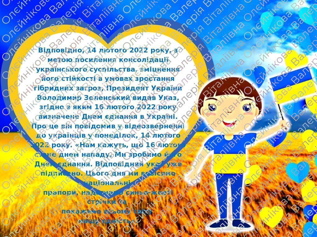 Виховна година до Дня єднання В єдності сила інтерактивна презентація сценарій Інші 5646