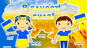 Виховна година до Дня єднання "В єдності - сила" (інтерактивна презентація+ сценарій)
