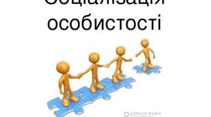 Соціалізація особистості
