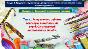 Урок 39-40 Тема. Як правильно оцінити власноруч виготовлений виріб. Ознаки якості виготовленого виробу. Презентація