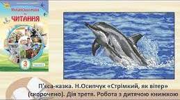 П’єса-казка. Н. Осипчук «Стрімкий, як вітер» (скорочено).