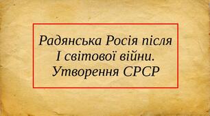 Радянська Росія після І світової війни. Утворення СРСР.