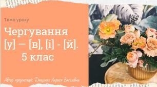 Чергування [у] — [в], [і] — [й]. 5 клас. Презентація + Анімована презентація за посиланням в Canva.