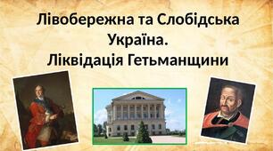 Лівобережна та Слобідська Україна. Ліквідація Гетьманщини