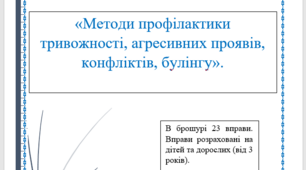 «Методи профілактики тривожності, агресивних проявів, конфліктів, булінгу».